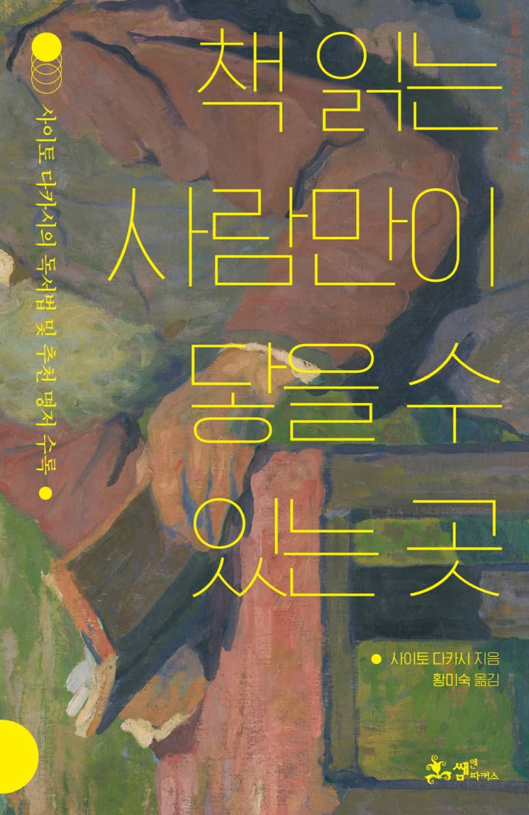  211. 사이토 다카시 <책 읽는 사람만이 닿을 수 있는 곳>