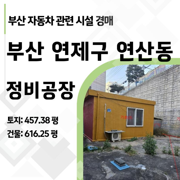  부산 연산동 지프 서비스센터 경매, 136억이 67억 된 사연은? 2024타경2417