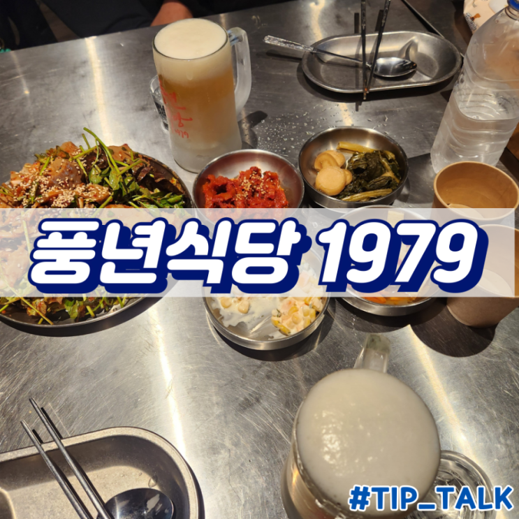  여의도공원 고기집 풍년식당1979