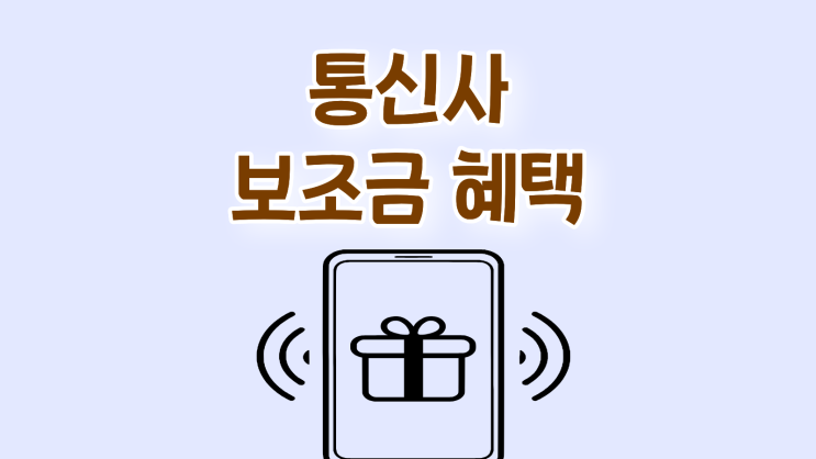  통신사 보조금 혜택 숨어있는 조건까지