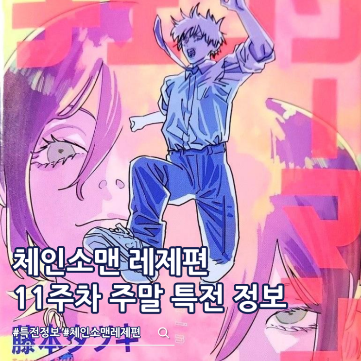  체인소맨 레제 11주차 주말 특전 가이드북 증정