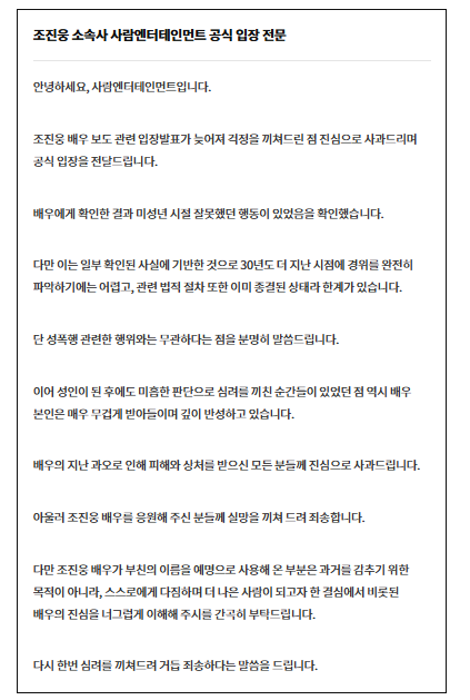 <b>조진웅</b> 소년범 인정 소속사 입장문