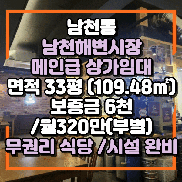  남천동 남천해변시장 식당가 상가임대, 해변시장 무권리 식당임대, 주차가능, 남천역 먹자상권 메인자리, 포차, 호프, 고깃집