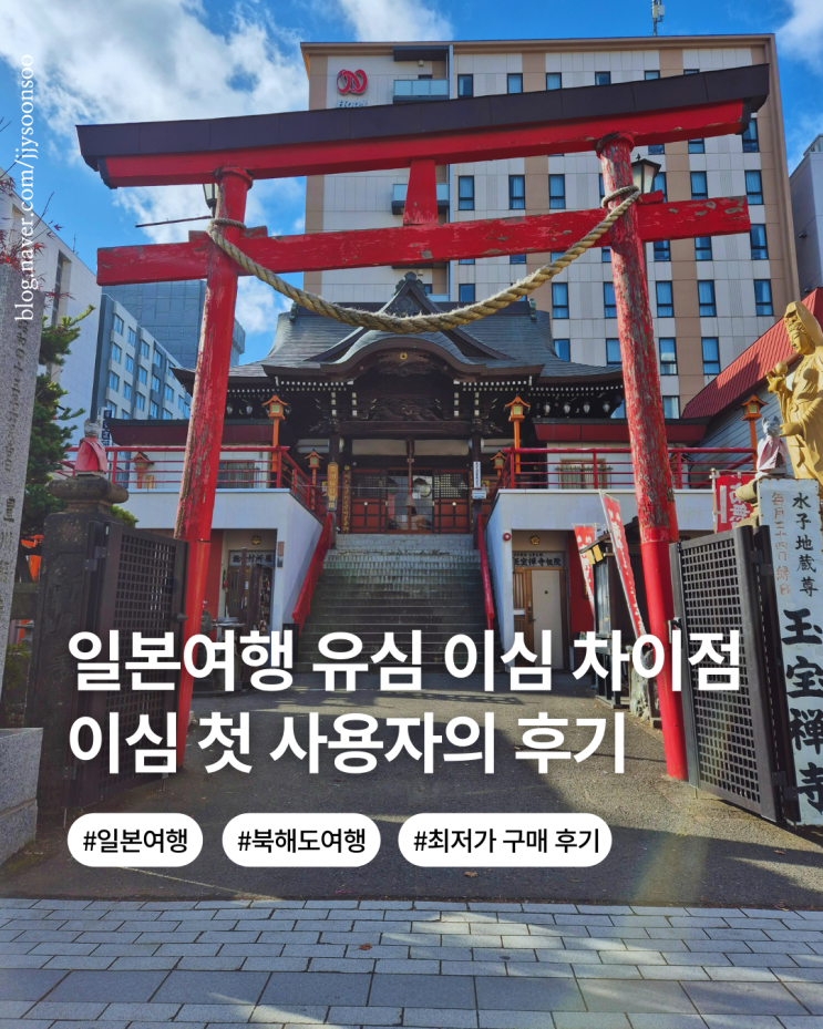  일본 삿포로 여행 준비물 이심 유심 차이 장단점 NOL로 알뜰 구매 사용 후기