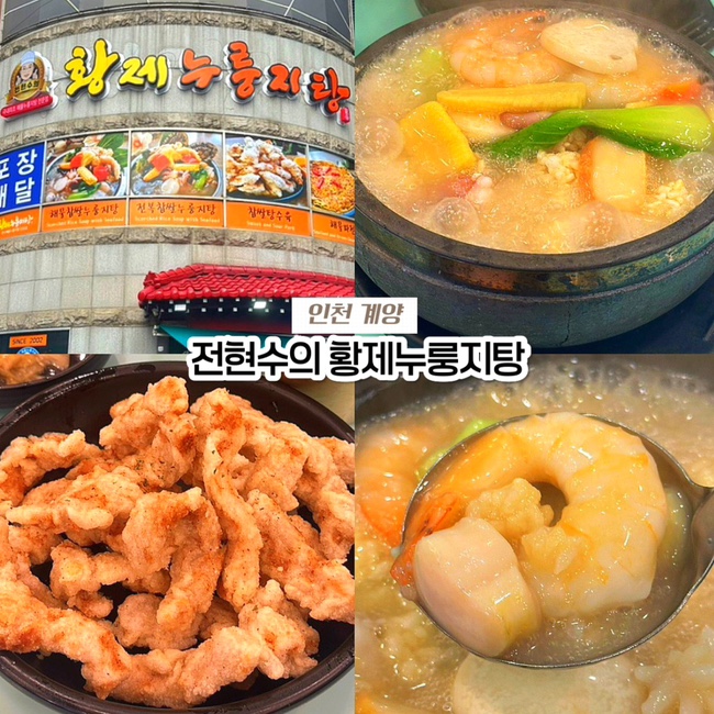  인천 계양 계산동 맛집, 찹쌀 탕수육 찐맛집 전현수의 황제누룽지탕 내돈내산 후기