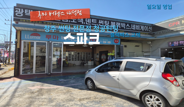  청원구내덕동블랙박스 스파크 가성비 좋은 블랙박스 교체했습니다#내덕동썬팅#청주블랙박스