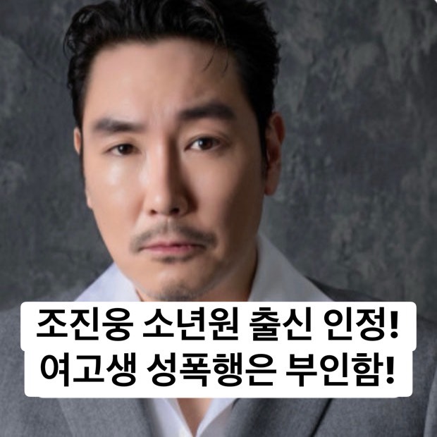 <b>조진웅 소년범 인정</b>! 94년 여고생 성폭행 차량 절도 서현고... 