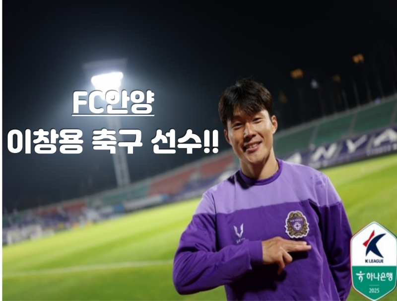 [FC 안양 K리그 1 잔류] 2026년에도 K리그 1에서 이창용 선수 볼 수 있을까?