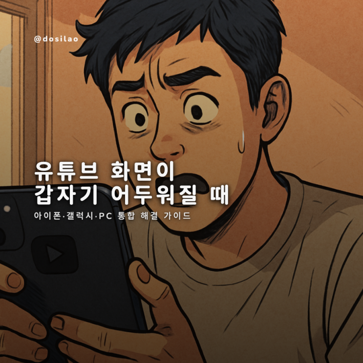  유튜브 화면이 갑자기 어두워질 때 – 아이폰·갤럭시·PC 통합 해결 가이드