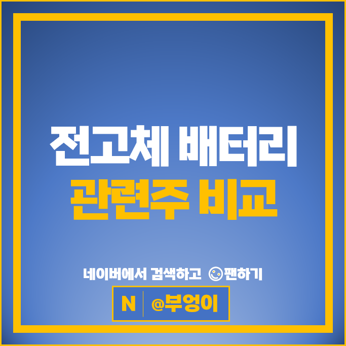 2차전지 전고체 배터리 관련주 천보 대주전자재료 주가 동화기업 주식