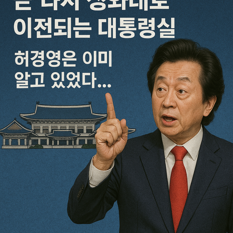 곧 다시 <b>청와대</b>로 <b>이전</b>되는 대통령실, 허경영은 이미 알고... 