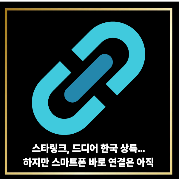  스타링크, 드디어 한국 상륙…하지만 스마트폰 바로 연결은 아직