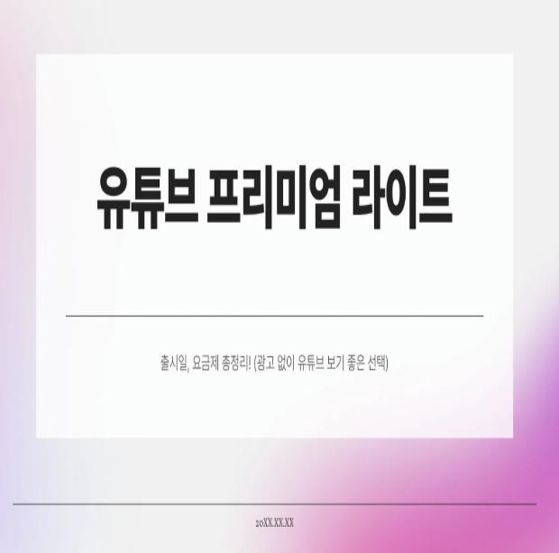  유튜브 프리미엄 라이트 출시일, 요금제 총정리! (광고 없이 유튜브 보기 좋은 선택)