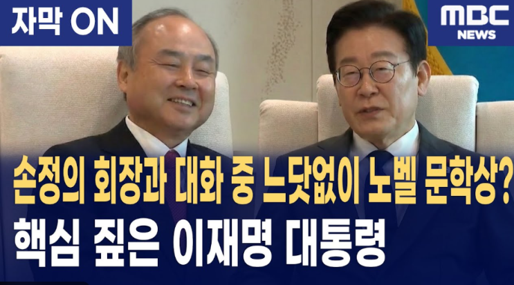 <b>이재명</b> 대통령–<b>손정의 회장</b> AI 회동…“AI 기본사회 구상... 
