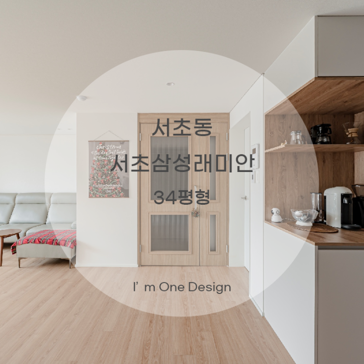  [아임원디자인] 서초구 서초동 서초삼성래미안 인테리어 32평형 | 송파인테리어 | 문정동인테리어