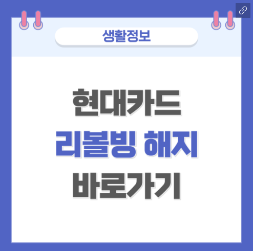 현대카드 리볼빙 해지 방법(정리)