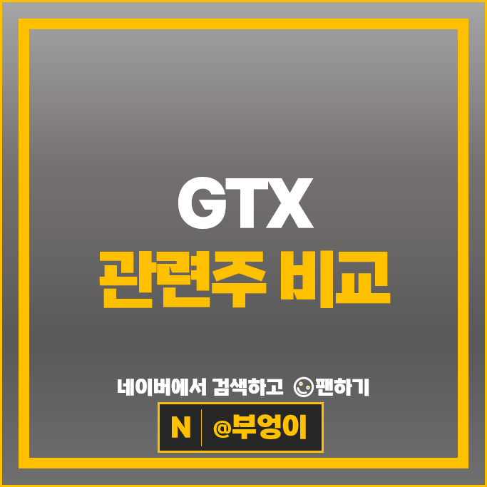 GTX-A GTX-C 관련주 현대로템 대아티아이 주가 도화엔지니어링 주식