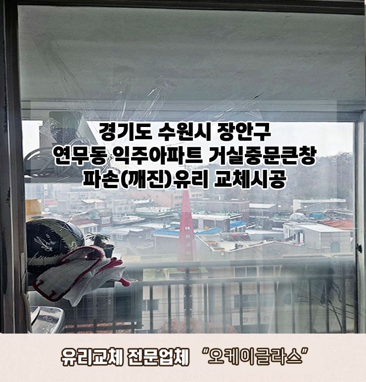  경기도 수원시장안구 연무동 익주아파트 거실중문큰창 파손(깨진)유리교체 "오케이글라스" 시공리뷰