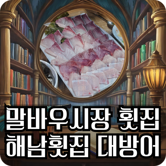 [광주맛집] 말바우시장 대방어 맛집 해남횟집: 고흥횟집/득량만 웨이팅 실패? 걱정 없어요 :)
