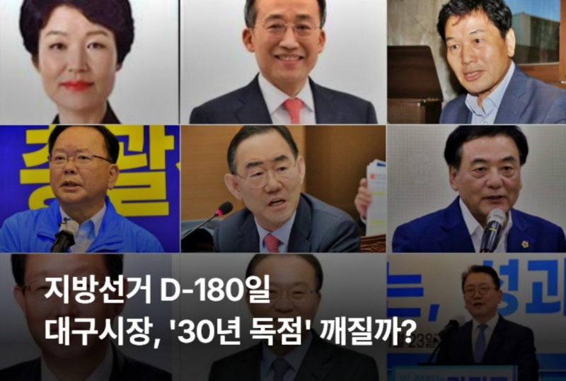 지방선거 D-180일...대구시장, '30년 독점' 깨질까?