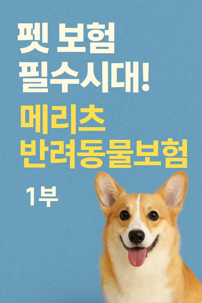 “펫보험, 이제 선택 아닌 필수! 메리츠 반려동물보험 완전 해부 (1부)”