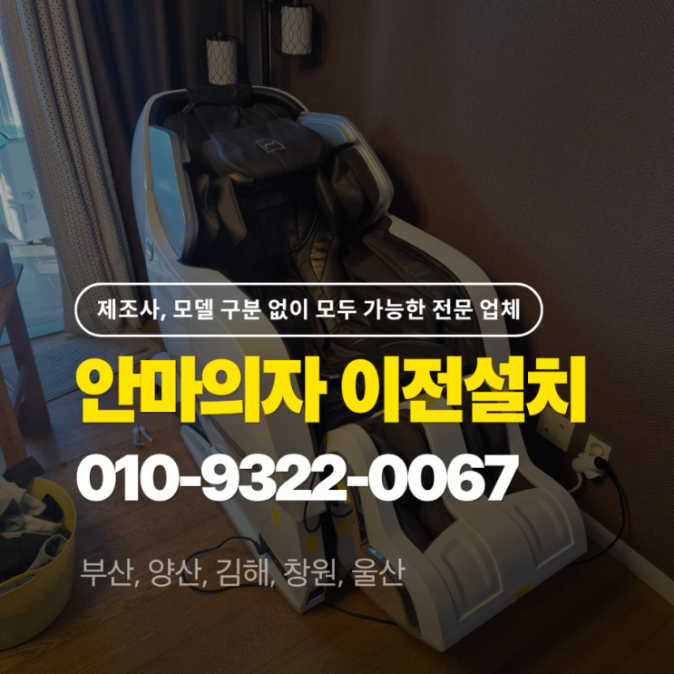  부산 남구 바디프랜드 팬텀 안마의자 이전설치 + 기존 안마의자 폐기 완료