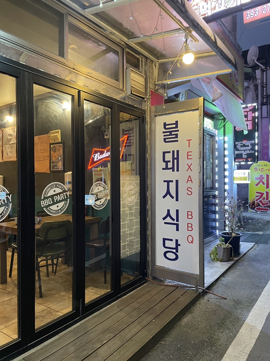 불돼지식당 사진 4