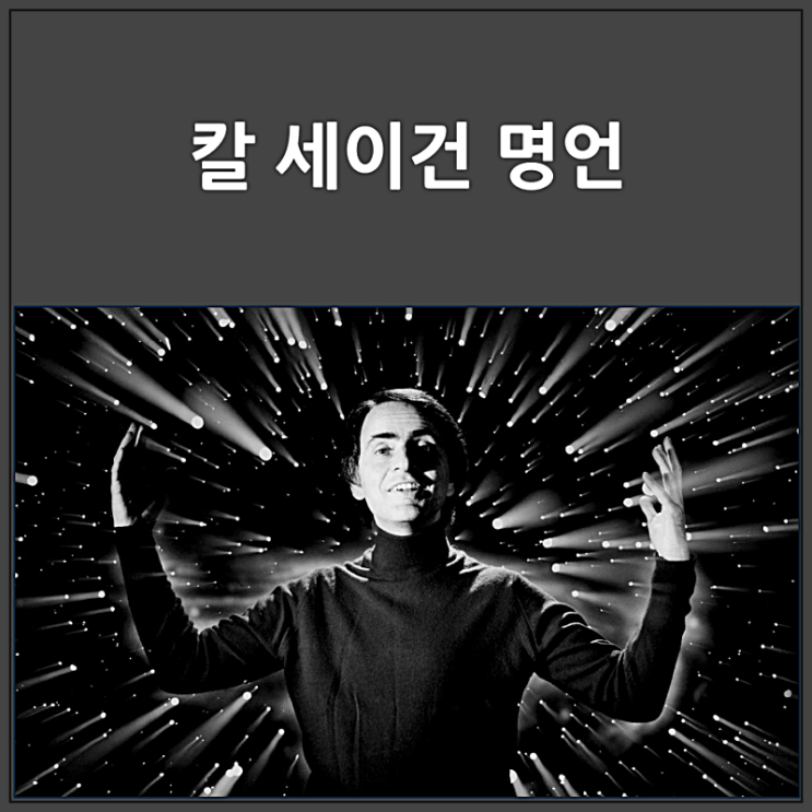  칼 세이건 업적과 명언