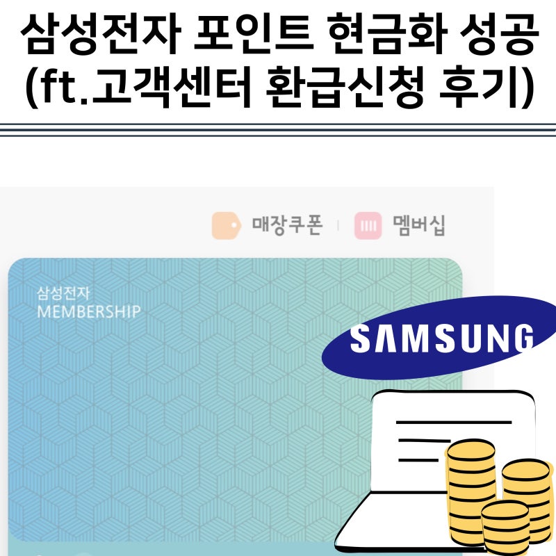 삼성전자 포인트 간편하게 현금화 성공 (ft.고객센터 환급신청)