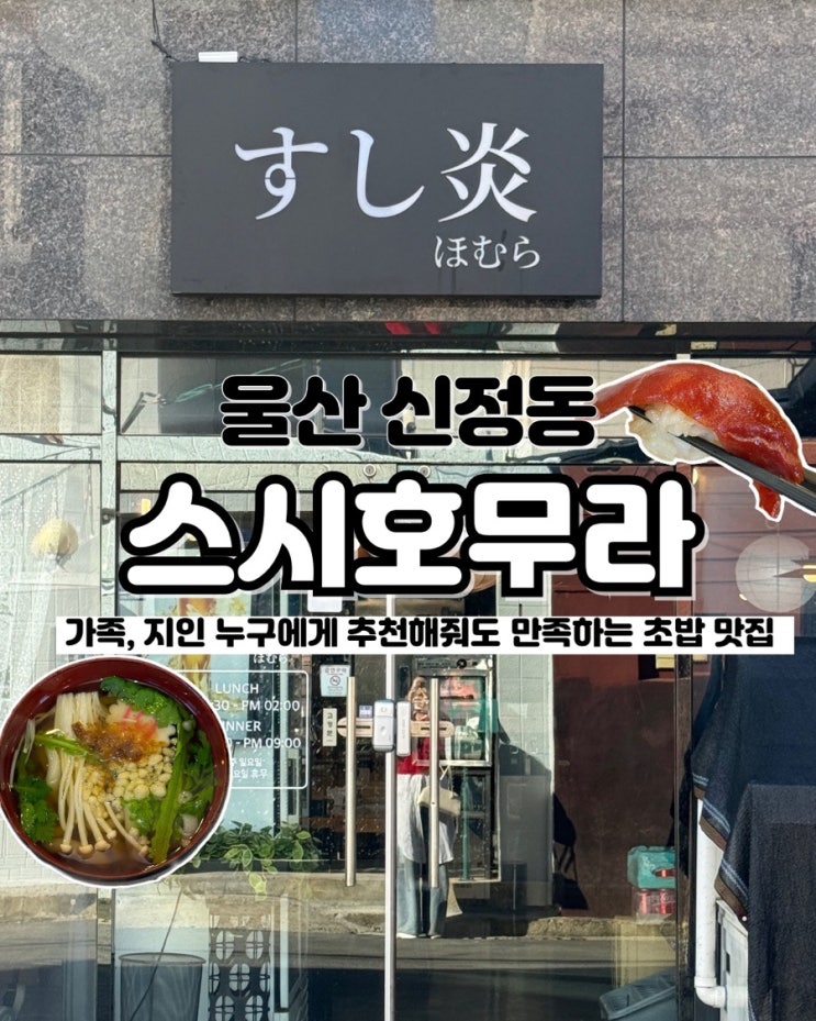  단 하나의 초밥집만 갈 수 있다면 단언컨대 내 또간집 달동스시 스시호무라