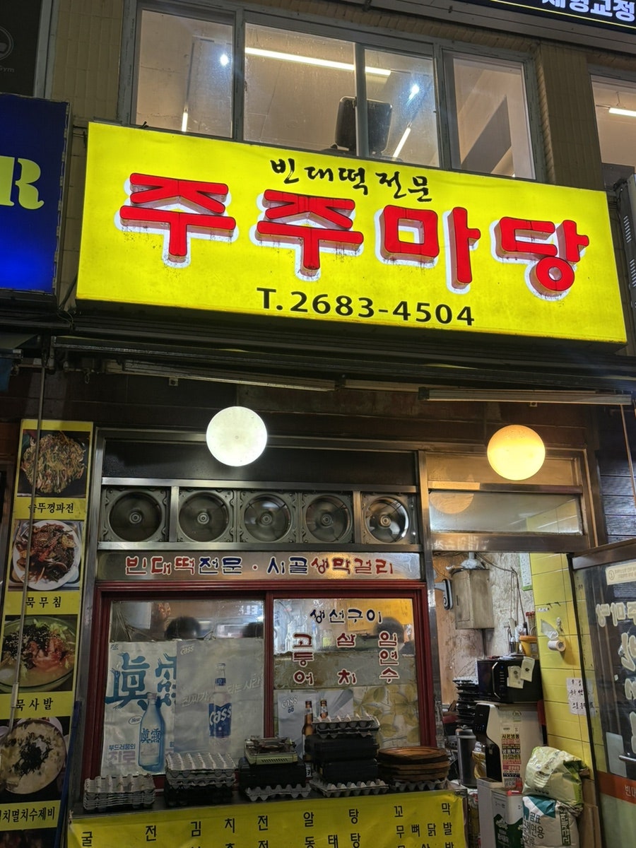 주주마당 사진 1