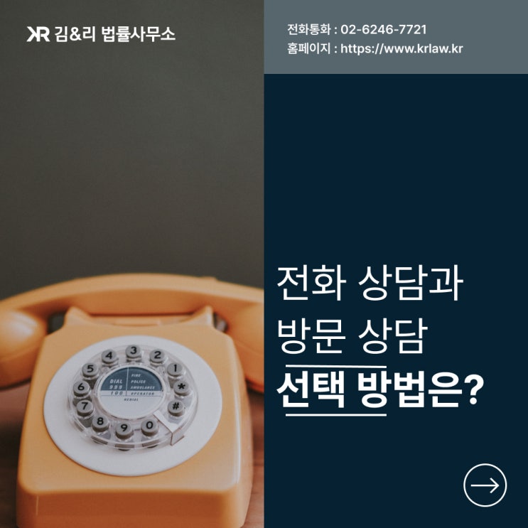  변호사 방문상담과 전화상담 장점과 특성