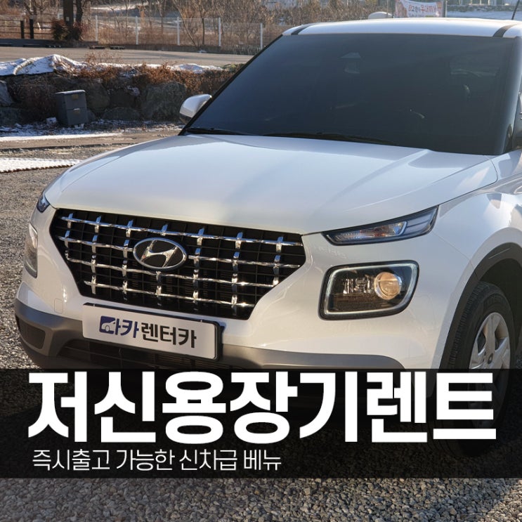  베뉴 중고차로 신용부담없이 저신용장기렌트 진행하세요