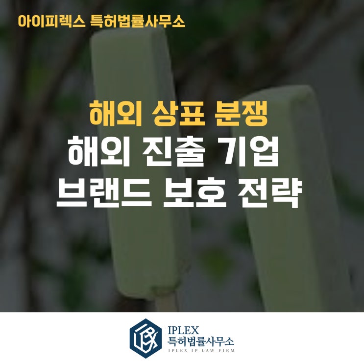  메로나 카자흐스탄 모방 사건으로 보는 해외 상표 분쟁의 현실 [아이피렉스 특허법률사무소]