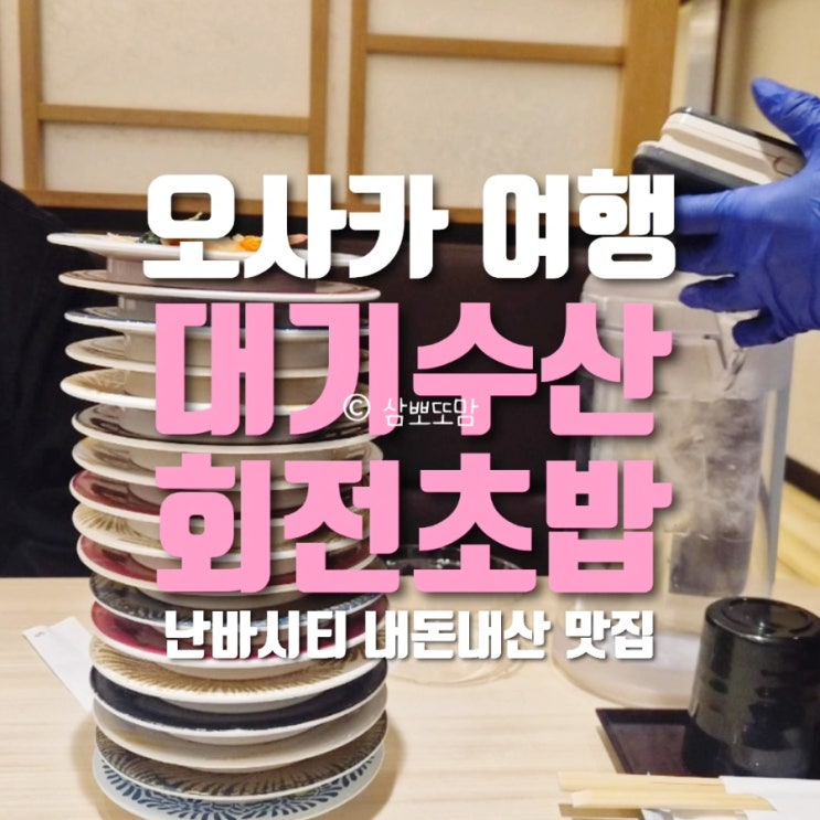  오사카 대기수산 회전초밥 난바CITY점 후기｜맛·가격 솔직 리뷰