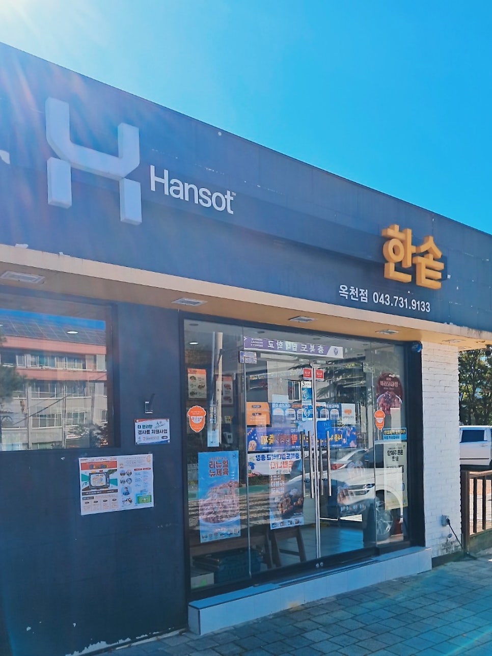 한솥도시락 옥천점 사진 1
