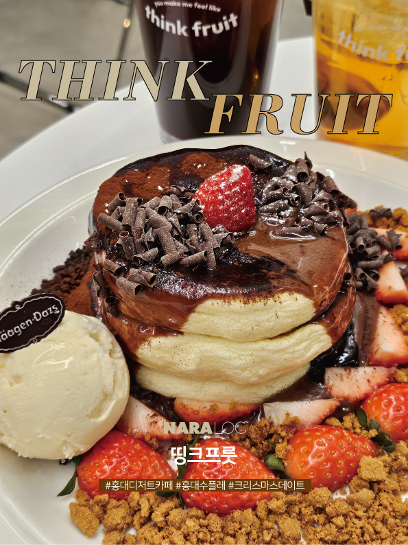  홍대입구역 카페 크리스마스 데이트 딱인 홍대 디저트 맛집 띵크프룻