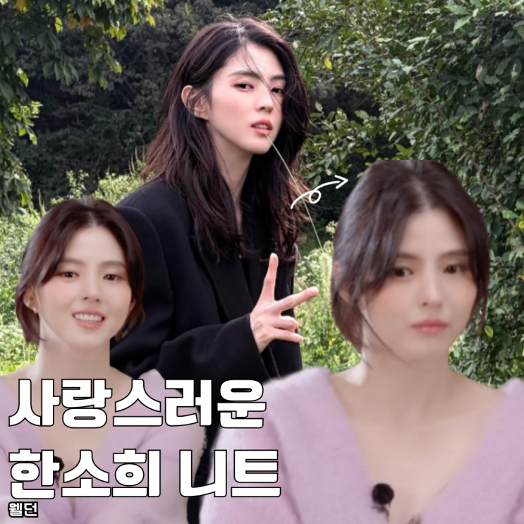  사랑스러운 핑크색 한소희 앙고라 니트 추천 가격 얼마?