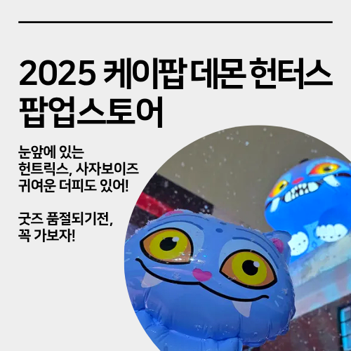  성수 케이팝 데몬 헌터스 팝업스토어, 케데헌 팝업, 사전예약, 오픈 첫날 방문 후기