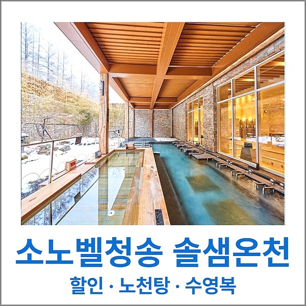 소노벨 청송 솔샘온천 할인과 수영복 노천탕 준비물