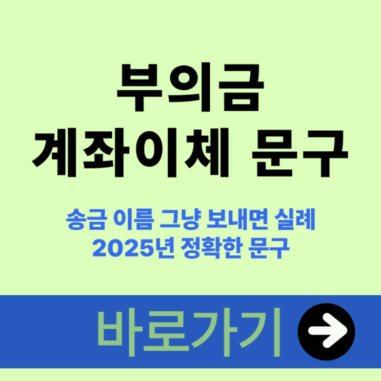  부의금 계좌이체 문구 송금 이름 그냥 보내면 실례 2025년 정확한 문구