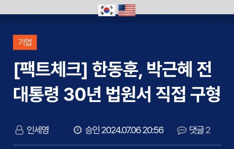 드러나는 비밀들 #41 한동훈, 박근혜 전 대통령에게 법원서 직접 30년 구형