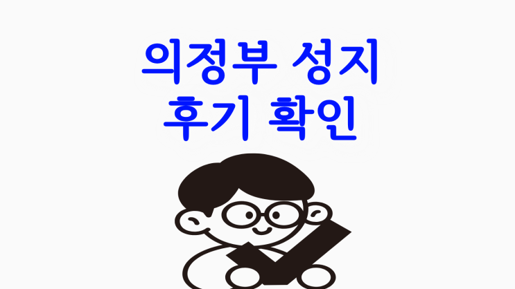  의정부 휴대폰 성지 후기 실시간 확인 법