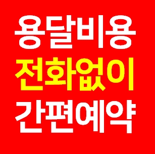  광명 다마스용달차 비용 라보 화물용달 트럭1톤 용달이사업체 다마스퀵 서비스 화물차 가격 견적 예약