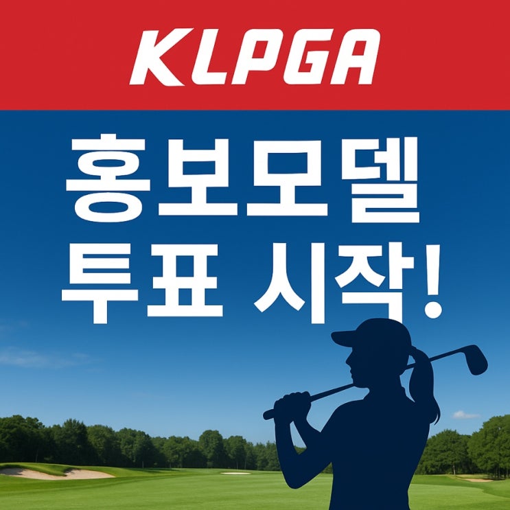 2026 <b>KLPGA 홍보모델</b> 투표, 지금 1위는 누구? 투표하는법... 