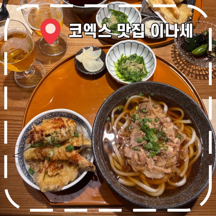  [코엑스맛집] 별마당 도서관 크리스마스 마켓 우동, 냉소바 추천 밥집- '이나세'