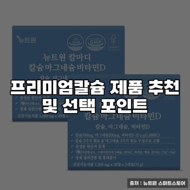  프리미엄칼슘 제품 추천 및 선택 포인트