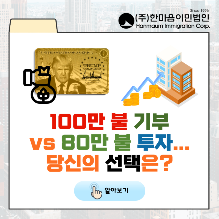 [해외이민] <b>트럼프</b> '<b>골드 카드</b>' 12월 시행 임박? 100만 불... 