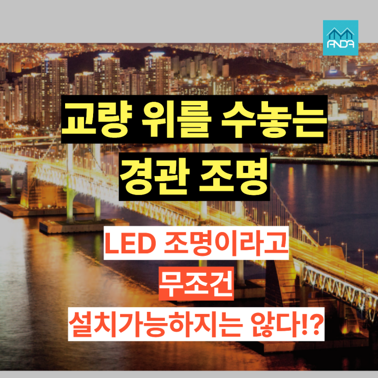  교량 위 LED 프레임, 풍하중, 진동까지 고려한 구조계산서 구조안전확인서가 필요한 이유