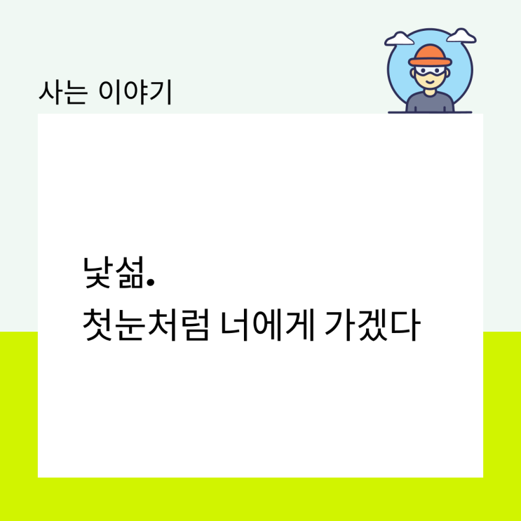  낯섦. 첫눈처럼 너에게 가겠다